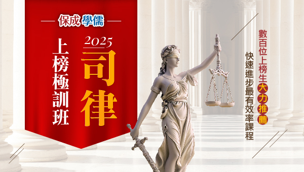 114台中學儒保成法官律師極訓班，招募今年想上榜的你