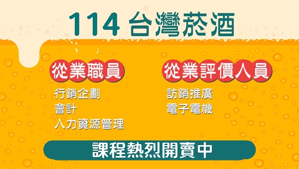 【台灣菸酒招考】114年度最新考情，簡章下載