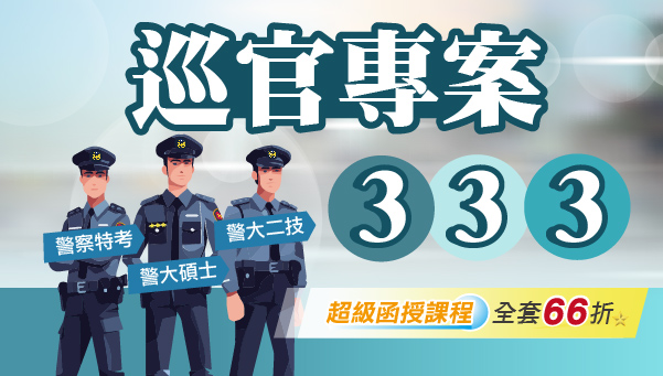 【巡官333】警特三等 警二技 警大碩士研究所一次擁有