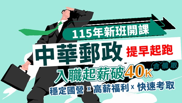 【郵局招考】115新班開課！在地就業好選擇，起薪40~55K！
