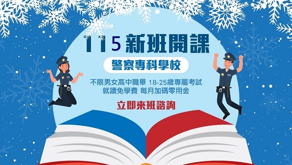 【警專】警察專科學校｜就業升學一次掌握