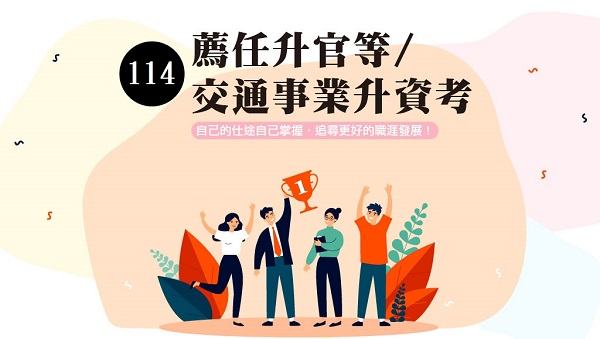 【限時優惠】薦任升等2年一次錄取率高達33%｜限時77折