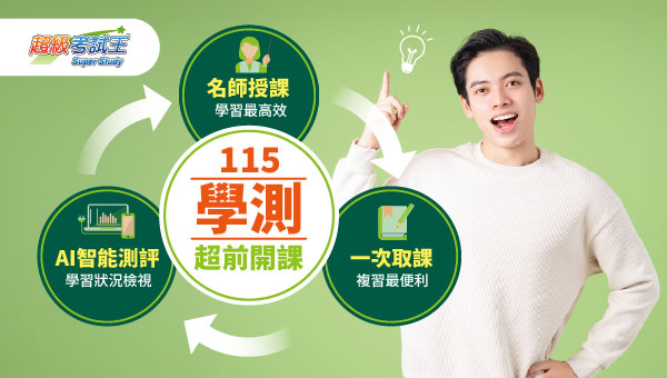 【高中補習】高中全科/英數精修/學測3折起