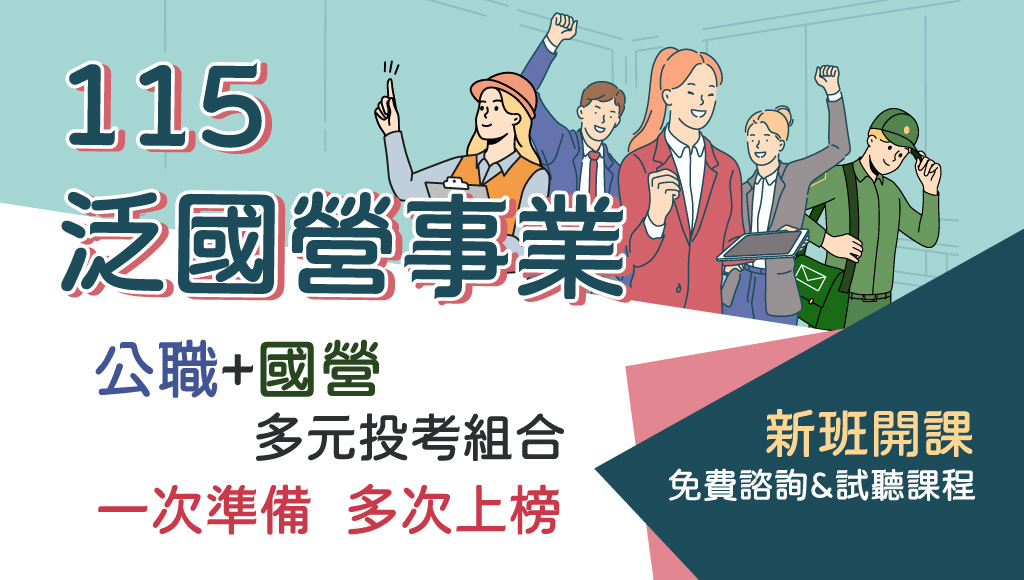 【國營職員+僱員】組合課程，相關考試日期及規劃