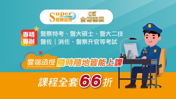 【警察特考】加強班買一年看兩年，快速晉升二線一