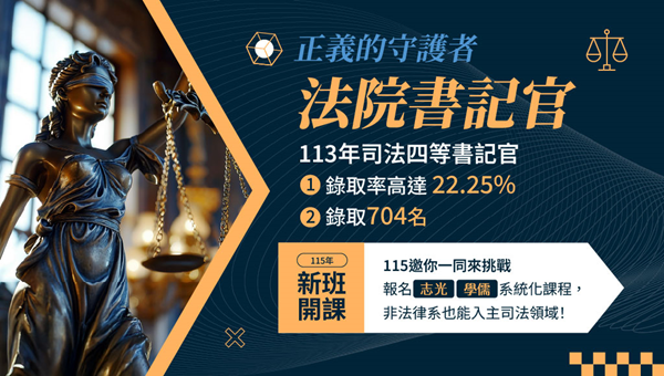 115司法四等-法院書記官，新班開課，試聽預約中