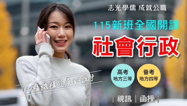 【類科推薦】高普考-社會行政弱勢族群的守護者