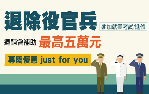 【特約優惠】 退除役人員、軍人轉職-國考/國營最高補助5萬元