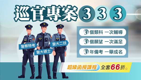 【巡官333】警特三等 | 警二技 |警大碩士研究所 一次擁有