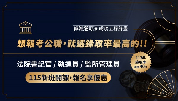 115司法特考 早鳥課程 成功志光 轉職推薦課程 門市優惠中