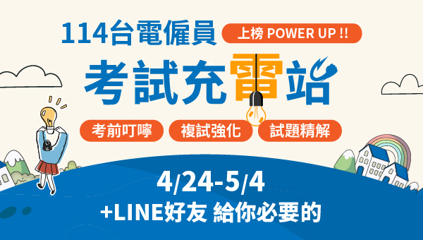 就業首選台電考試，挑戰年終4.4個月不是夢。