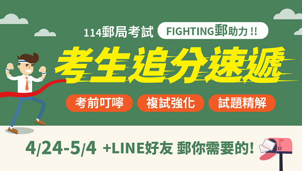 【中華郵政】114年5月4日筆試考前重點索取！115新班開課