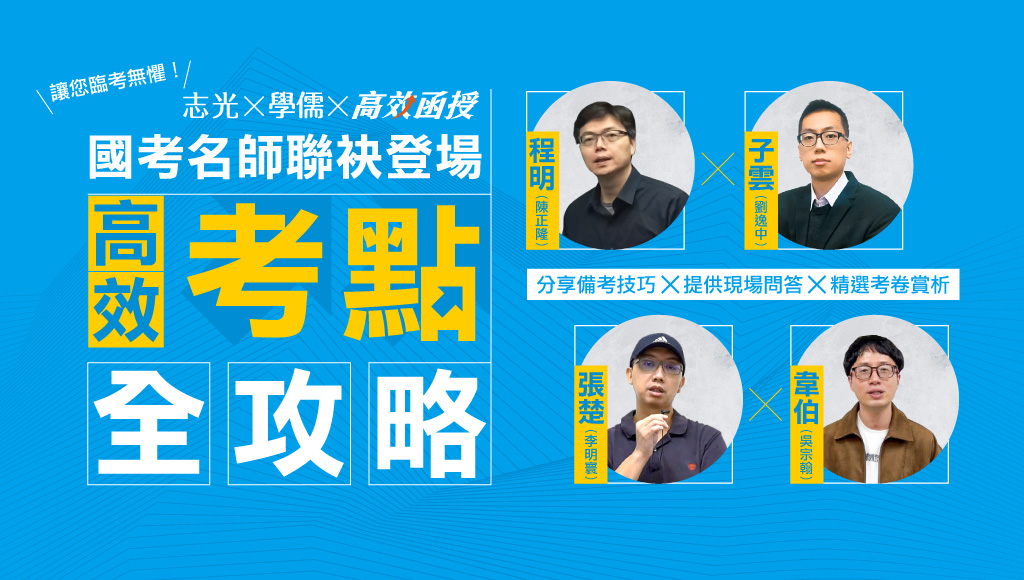 志光x高校函授｜公職名師見面會｜考點全攻略