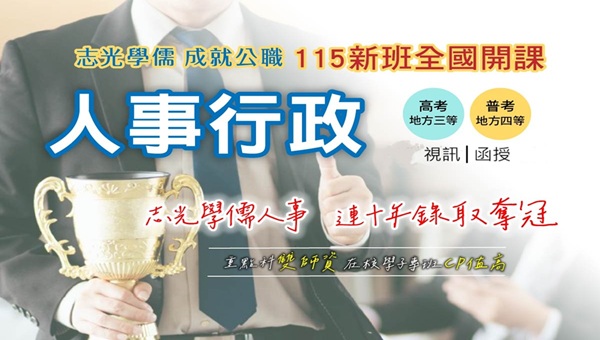 【高普考】人事行政最佳準備攻略速洽鳳山志光