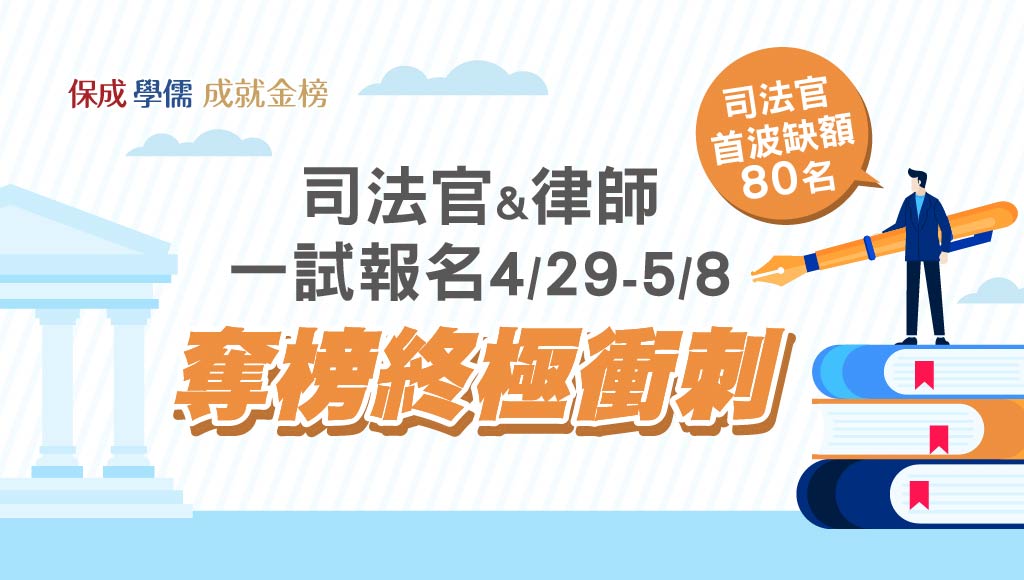 【律師司法官】4/29(二)開始報名，115必勝課程早鳥預購享優惠
