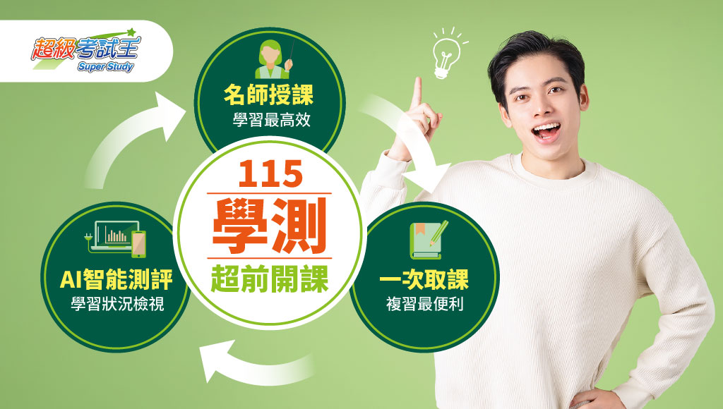 【學測班】115學測新班開課中｜報名再贈二下任選科目乙科