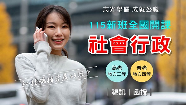 115高普考社會行政新班開課，推薦社工科系的您投考公務員!