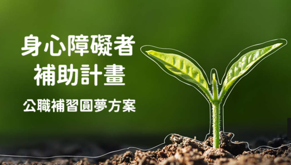 身心障礙者就業考高雄補助計畫