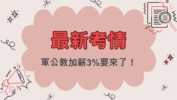 【考情】軍公教加薪3%要來了!!