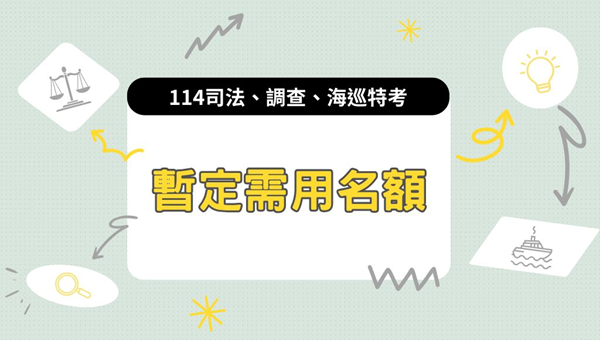【考情】114司法、調查、海巡特考暫定需用名額