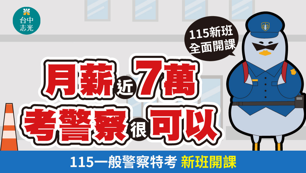115一般警察特考新班開課，缺額破千名、消防錄取率50%！