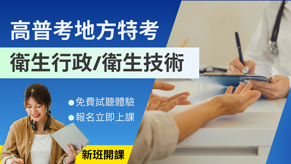 115高普考衛生行政/衛生技術開班，想去衛生相關單位上班嗎?