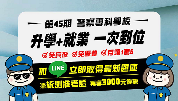 【警專】115警專全面開課，免學費，免服兵役、月薪破六萬
