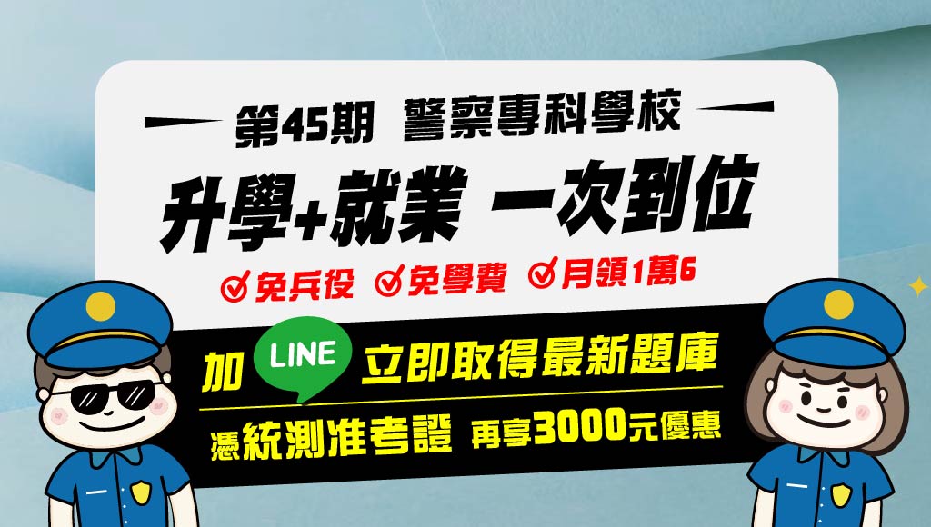 【好康優惠】115警專｜持114統測准考證｜全套再折3000元