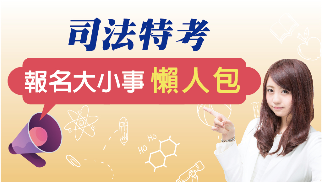 114年司法特考、調查局特考，考試開始報名囉！