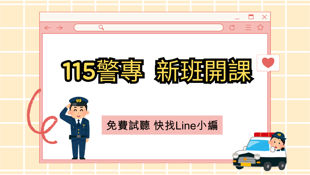 【警察專科學校】115年最新課程新班開課，優惠速洽!
