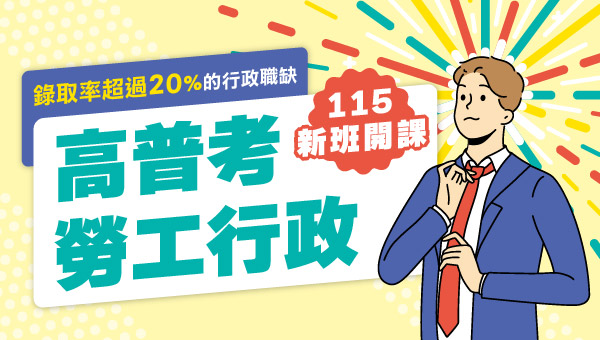 勞工行政轉職上榜首選｜5/31前視訊/函授課程限時優惠中