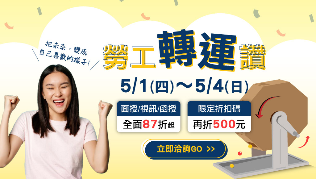 【活動優惠】5/1~5/4 勞工轉運讚，轉考公職趁現在