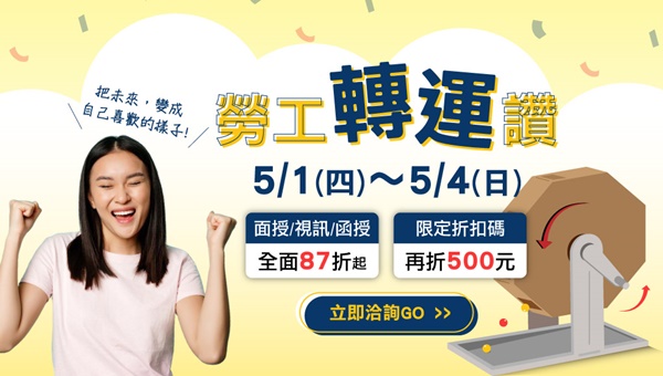 【5/1～5/4｜勞動節限定優惠】轉職加薪穩定收入不是夢！