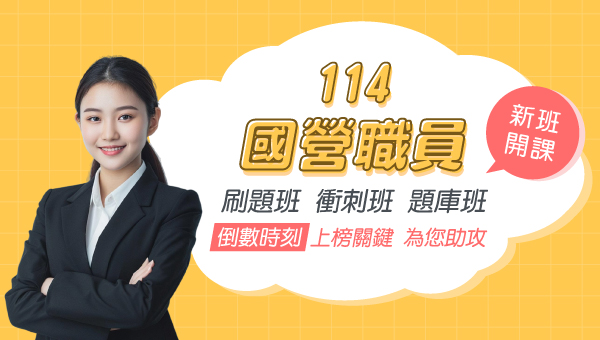 【國營事業】114油電水新班開課 年終達4.4個月 成功志光 新班