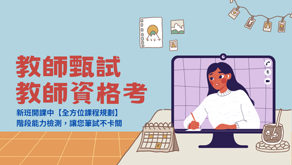 【教師甄試】孩子未來的指引者，帶領孩子走向成功的起點！