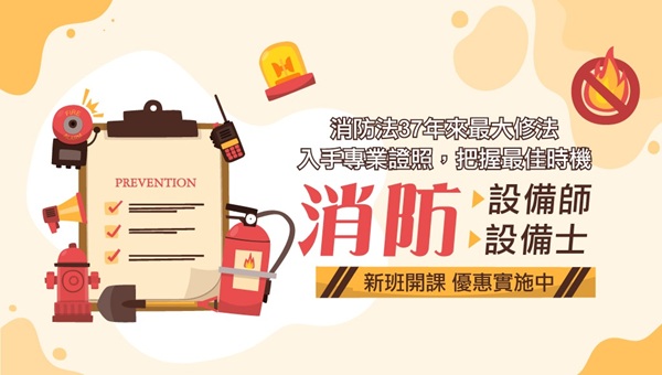 【證照快報】115專技消防設備師/士 持照把關更保障