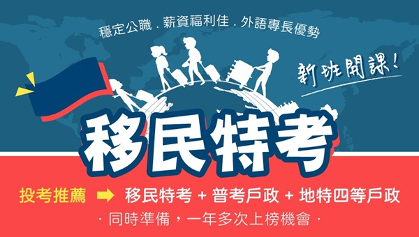 【移民特考】為全球人才流動搭建橋樑，職涯更具國際視野！