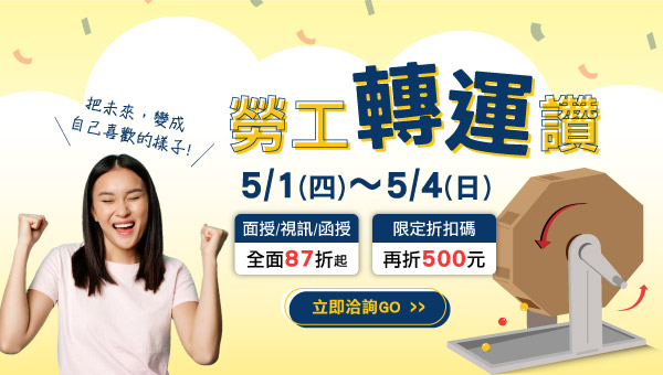 5/1-5/4勞工轉運讚 購課全套87折起再減500元!!持憑證再享折扣