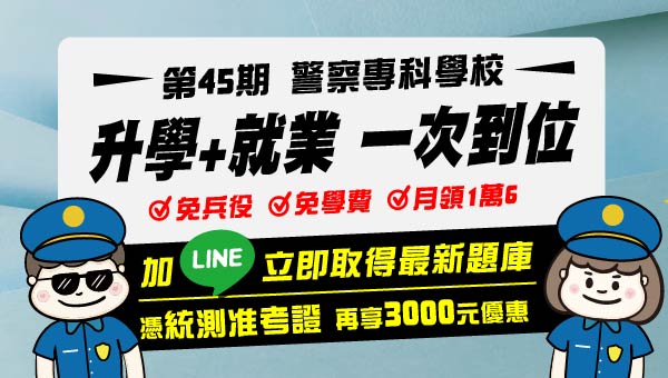 【115警專】新班開課｜憑114統測准考證｜報115正規全套再折3000