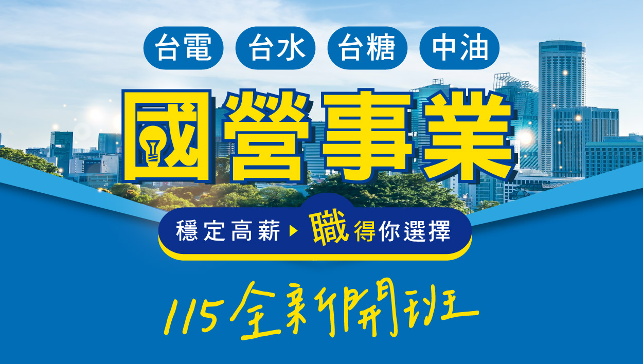 週二【台電僱員/國營事業】考試說明會