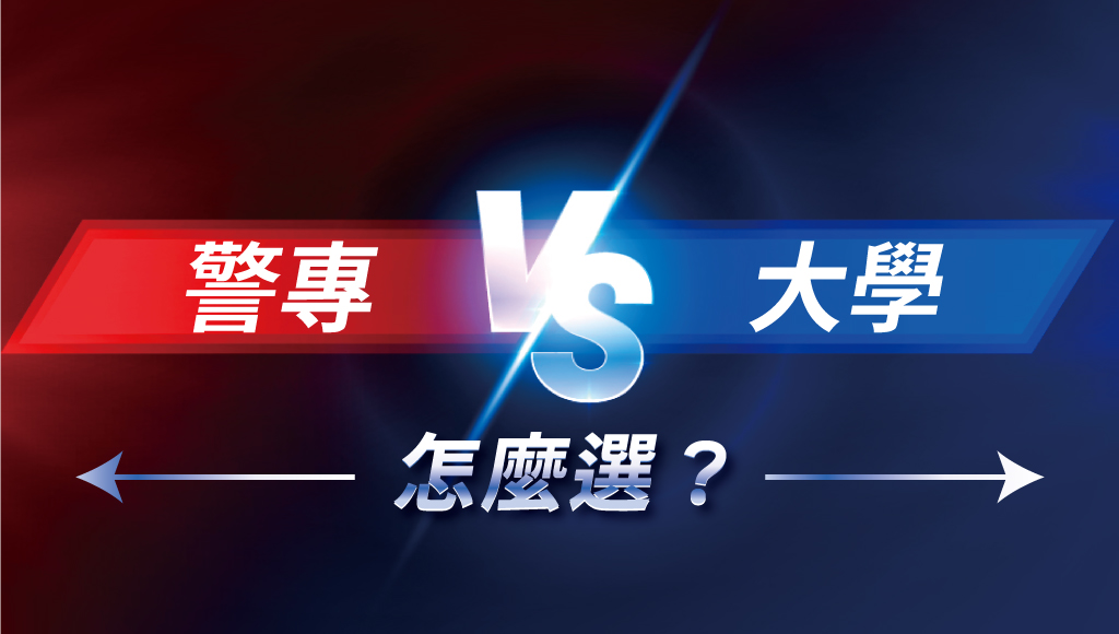 【高三生 升學管道】警專好考嗎？警專考什麼科目？要怎麼準備？115警專第45期熱烈招生中，歡迎預約免費試聽