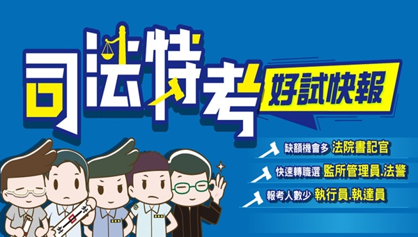 【司法特考】為正義發聲，成為法治守護者！
