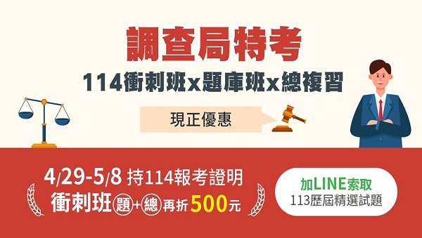 【公職快報】115調查局新班開課｜挑戰破百萬年薪