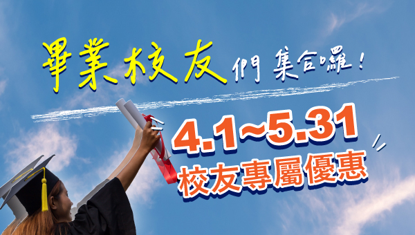 【校園專案】在校就準備當公務員，畢業校友也有專屬優惠