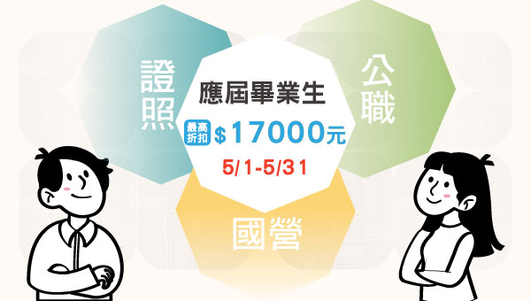 【5月學生優惠】就業諮詢、補習課程優惠，雲科生另享優惠價