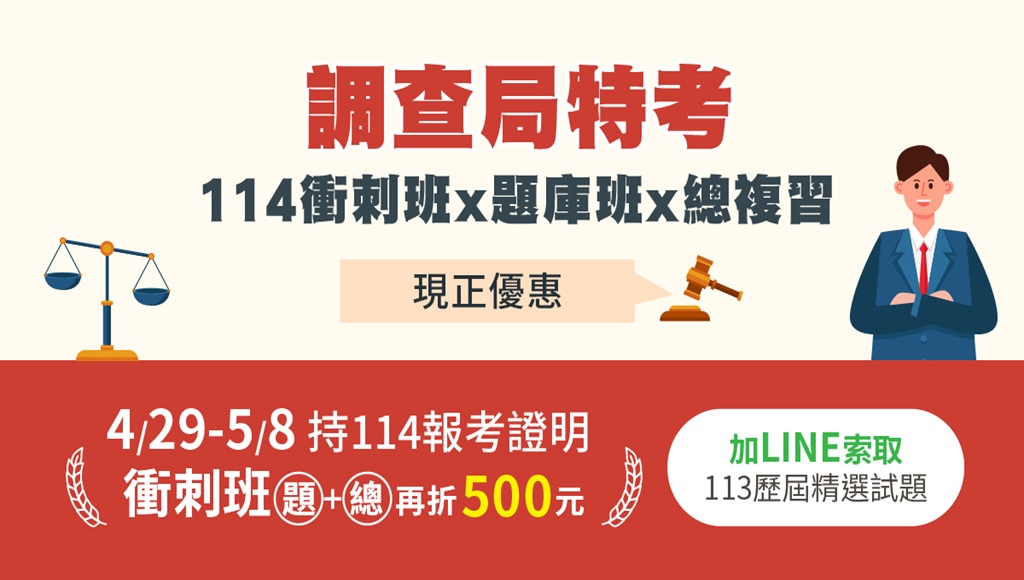 【公職快報】115調查局新班開課，挑戰高薪