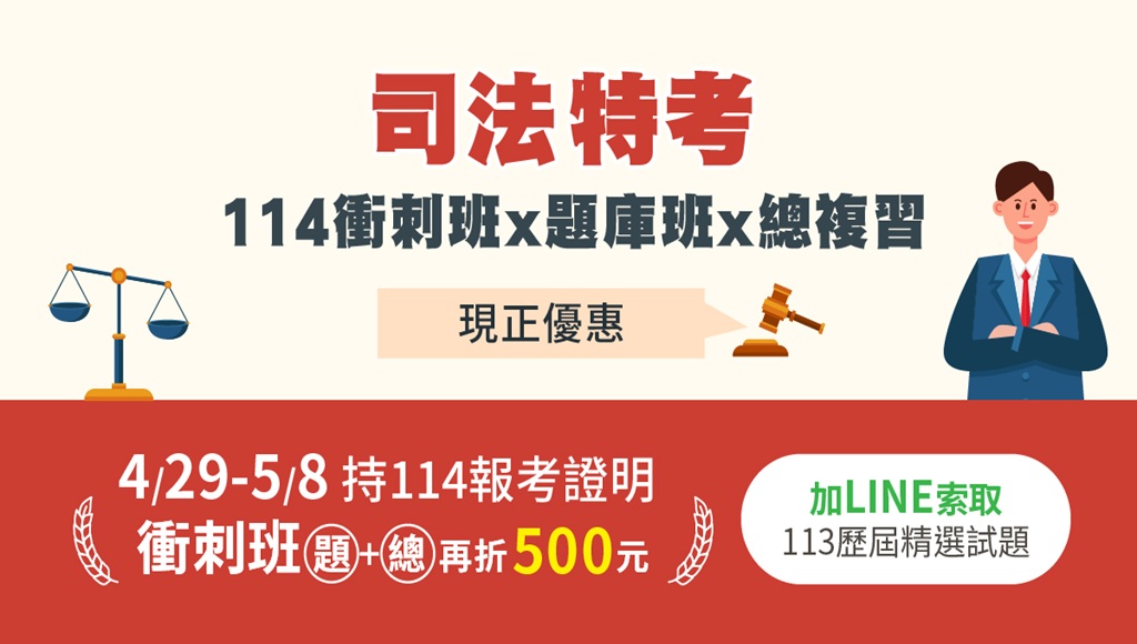 【司法特考】4/29司法特考報名，114衝刺班8折優惠，115新班開課中