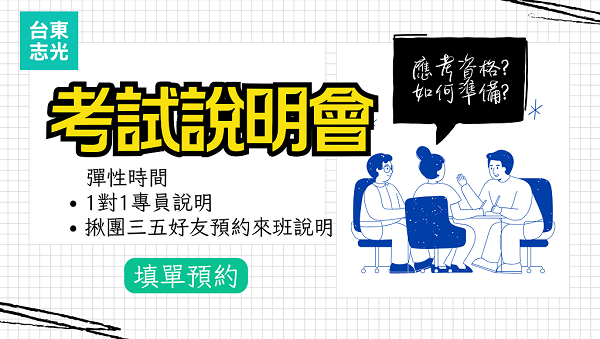 台東志光 每週(六)告訴你~司法特考考什麼、一對一專人解說