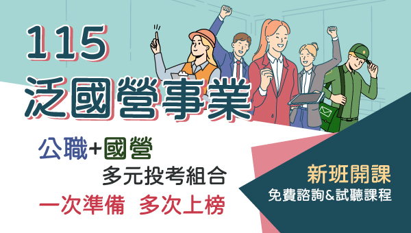 【泛國營事業】讓你一次掌握多個考科精華，節省時間和精力！