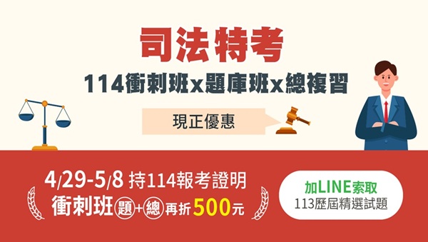 【司法特考】114衝刺班/題庫班/總複習班熱烈販售中，5/8前憑繳費憑證報名衝刺班享優惠! 115新班早鳥預購中